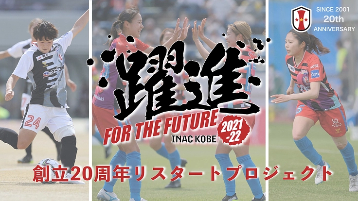 INAC神戸レオネッサ創立20周年リスタートプロジェクト
