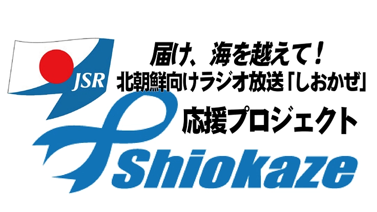 北朝鮮向けラジオ放送「しおかぜ」応援プロジェクト