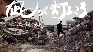 石川県珠洲市のドキュメンタリー映画を完成させて珠洲で上映したい。 のトップ画像