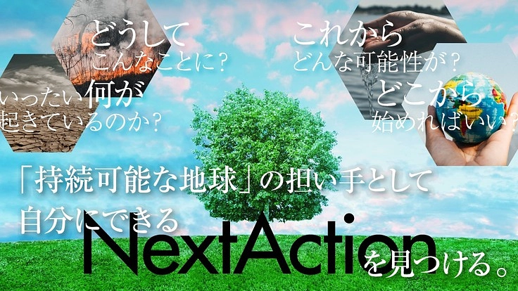 持続可能な未来を創る仲間募集!誰でも学べるeラーニングを届ける