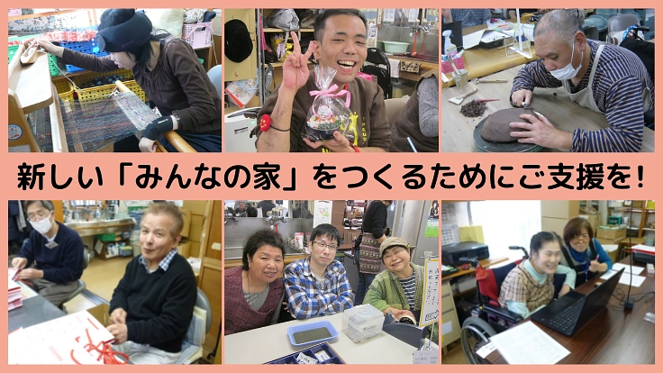 狭くて古い三つの「みんなの家」一緒に過ごせる新しい建物を作りたい!