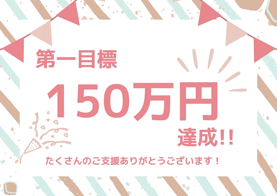 【感謝】ついに第一目標150万達成✨