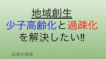 地域創生を行い社会問題を解決したい高校2年生の挑戦‼︎ のトップ画像