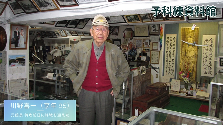 父の遺した「予科練資料館」を後世に引き継ぎたい