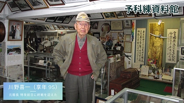 父の遺した「予科練資料館」を後世に引き継ぎたい のトップ画像