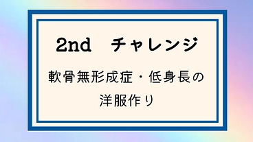 軟骨無形成症、低身長の方のための洋服製作にご協力ください。 のトップ画像