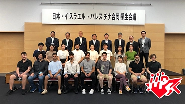 平和の架け橋～イスラエル・パレスチナの若者に対話の機会を日本で～ のトップ画像