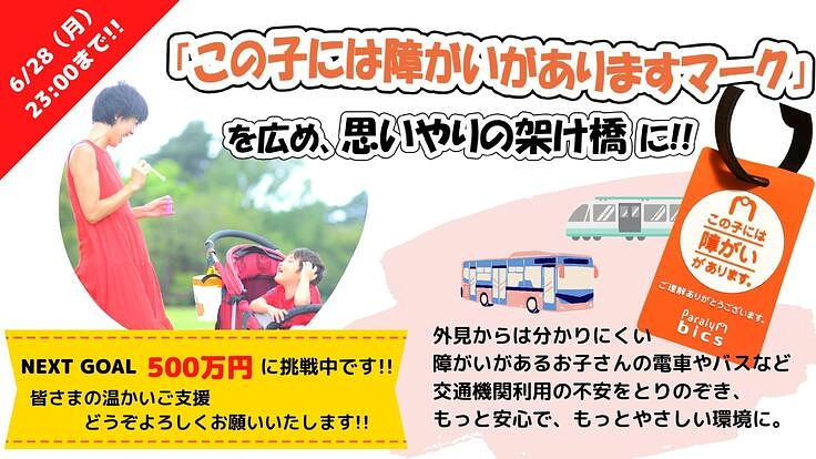 「この子には障がいがありますマーク」を広め、思いやりの架け橋に！