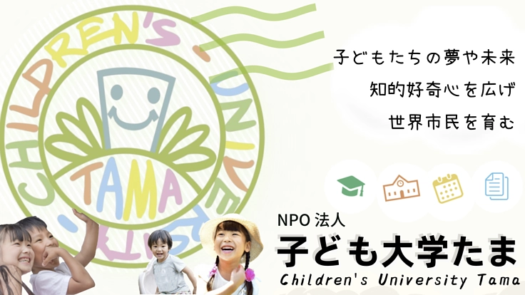 子ども大学たま開校！子どもたちが「なぜ？」を探求できる学び場を