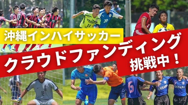 【沖縄県】高校総体サッカー　ライブ配信プロジェクト