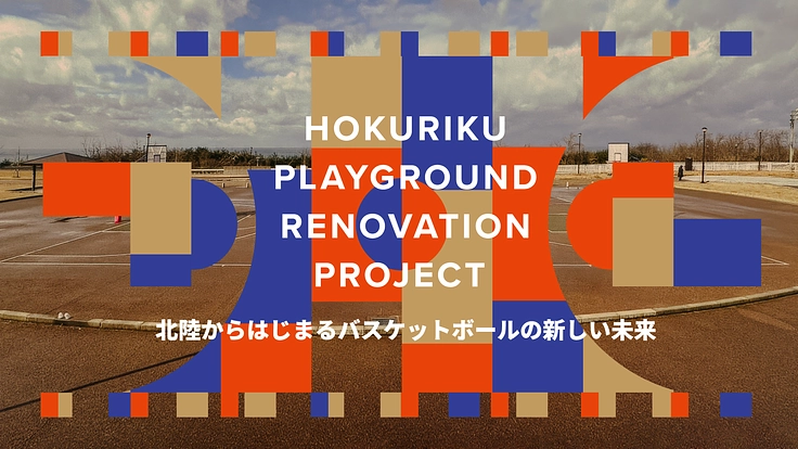 復興のシンボルをみんなの手で。北陸のバスケコートをリノベーション 2枚目