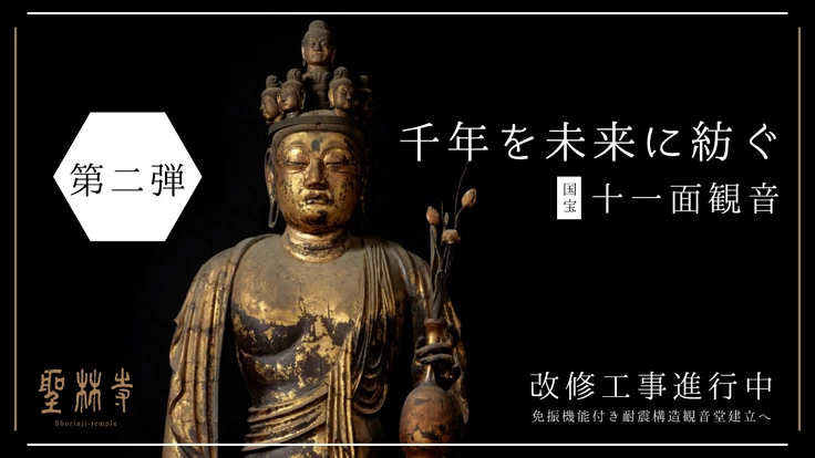 【第二弾】奈良・聖林寺|国宝 十一面観音、観音堂改修のためご支援を