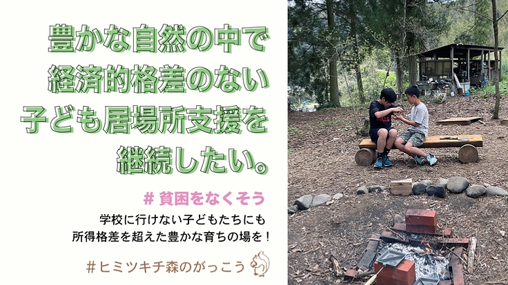 豊かな自然の中で、経済的格差のない子ども居場所支援を継続したい!