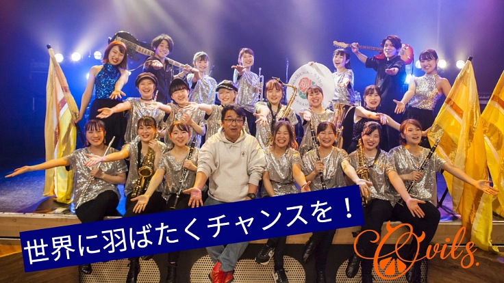 踊れるブラスバンド「O-VILS.」世界に羽ばたくチャンスを！