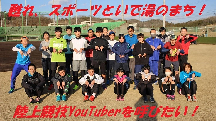 甦れ、スポーツといで湯のまち！陸上競技YouTuberを呼びたい！