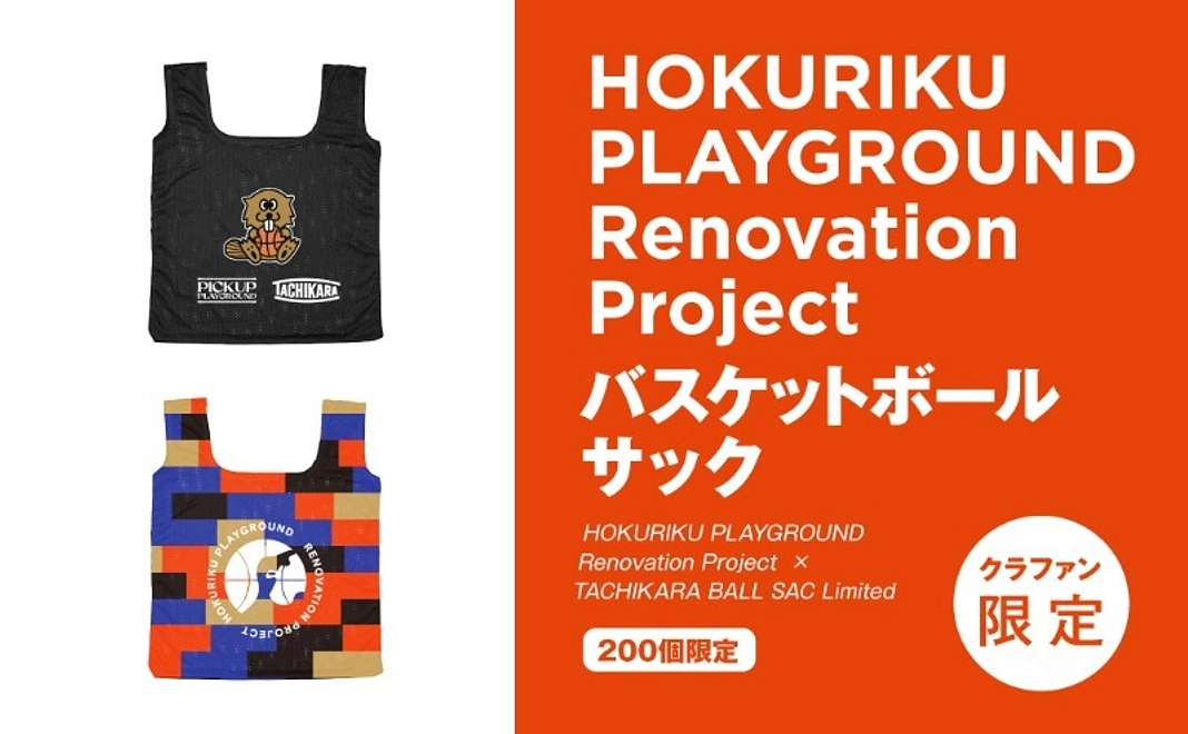 【クラファン限定】HOKURIKU PLAYGROUND×TACHIKARAボールサック