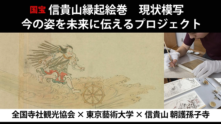 超絶技巧！藝大現状模写で国宝『信貴山縁起絵巻』を千年の未来へ