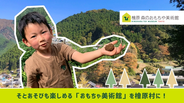 檜原森のおもちゃ美術館オープン。豊かな森林資源を活かして村を元気に