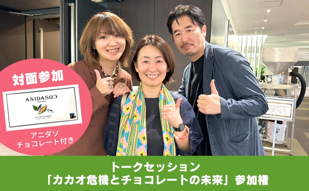 トークセッション「カカオ危機とチョコレートの未来」対面参加&アニダソチョコレートのお土産付き【寄付金控除対象外】