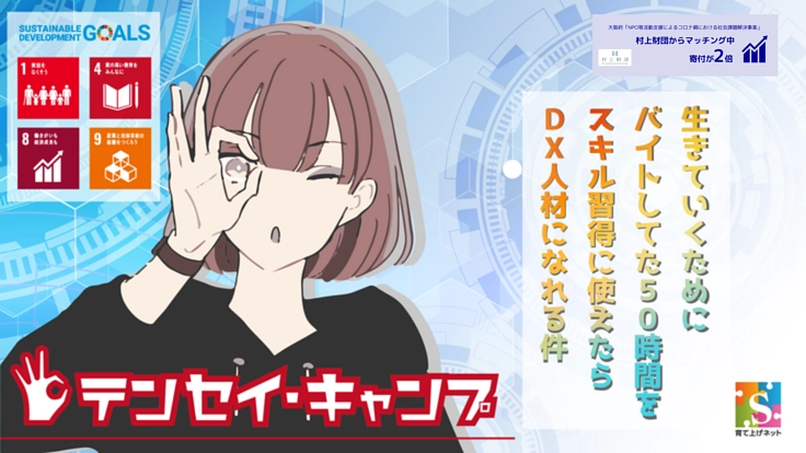 コロナ禍で苦しむ10代の若者にDX人材になる時間と機会を提供したい