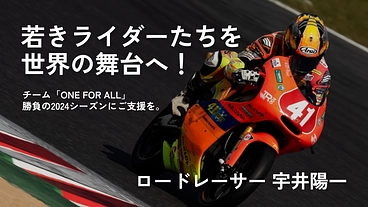 レーサー宇井陽一の全技術を託し、若きライダーを世界へ送り出すために のトップ画像