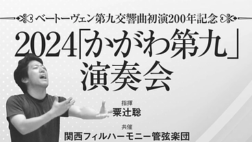 ベートーヴェン第九交響曲初演２００年記念2024「かがわ第九」演 のトップ画像