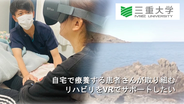 疼痛緩和/リハビリへのモチベーション向上へ向けてVR機器の拡充へ