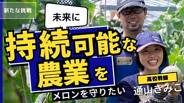 持続可能なメロン作りで鹿児島の農業を未来へつなぐ のトップ画像