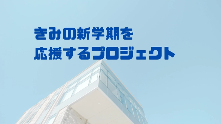 きみの新学期を応援するプロジェクト