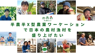 半農半X型農業ワーケーションで日本の農村漁村を盛り上げたい のトップ画像