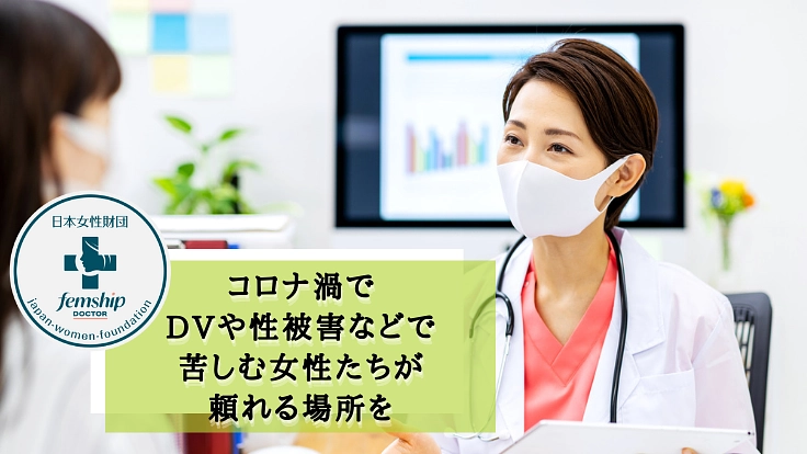 独りで悩まないで。全国の女性医師たち15名と、苦しむ女性を救いたい