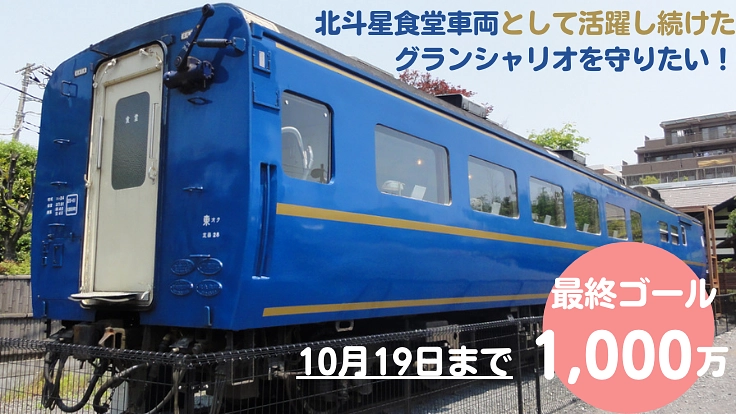 27年間北斗星食堂車両として活躍し続けたグランシャリオを守りたい！