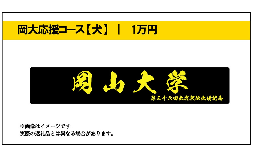岡大応援コース【犬】
