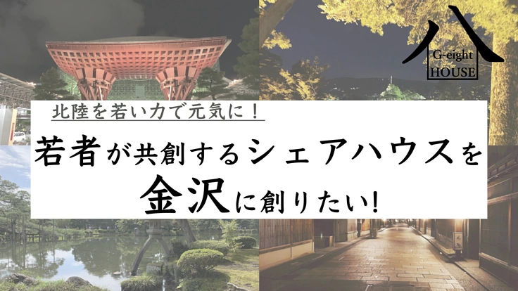 若者が共創するシェアハウスを金沢に創りたい！