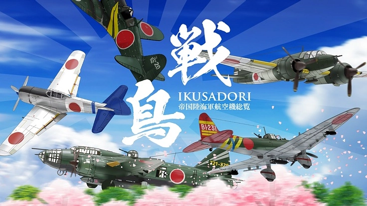 『戦鳥（いくさどり）』第二版/補足増強版