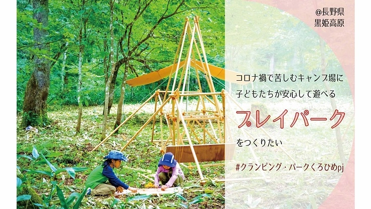 コロナ禍で苦しむキャンプ場と子どもをつなぐプレイパークをつくりたい
