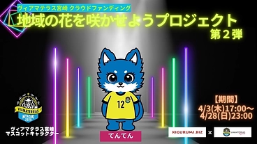 ヴィアマテラス宮崎｜地域の花を咲かせようプロジェクト【第２弾】 のトップ画像