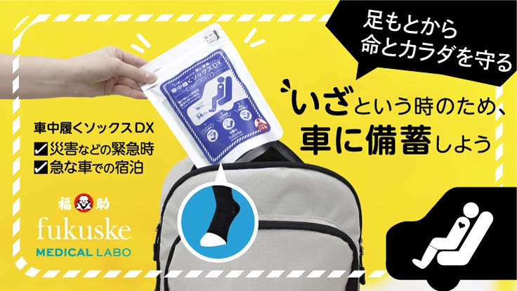 災害用備蓄品に着圧靴下が必要であることを広め、多くの方へ届けたい