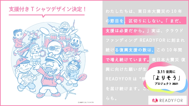 3.11復興に「よりそう」プロジェクト2021