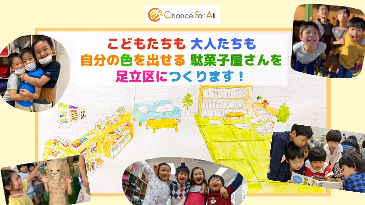 こども達が自分の意思で通える、第三の居場所として駄菓子屋を作りたい