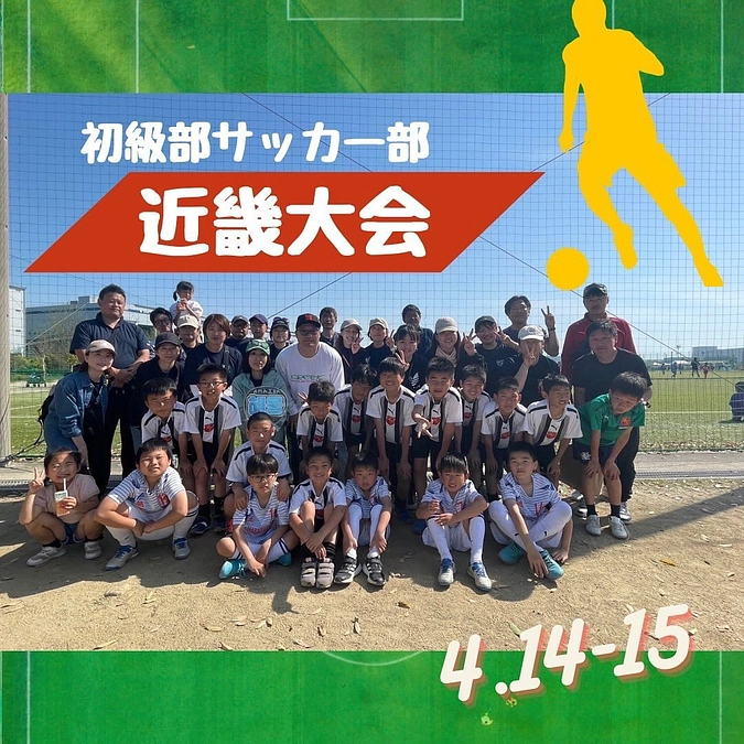⚽️初級部サッカー部⚽️