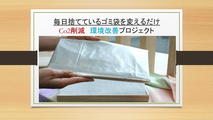 ゴミ袋を変えるだけ! Co2削減できる環境貢献プロジェクト