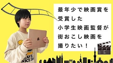 街おこしの為の映画を撮りたい！子ども映画監督の「夢叶えてあげたい」 のトップ画像