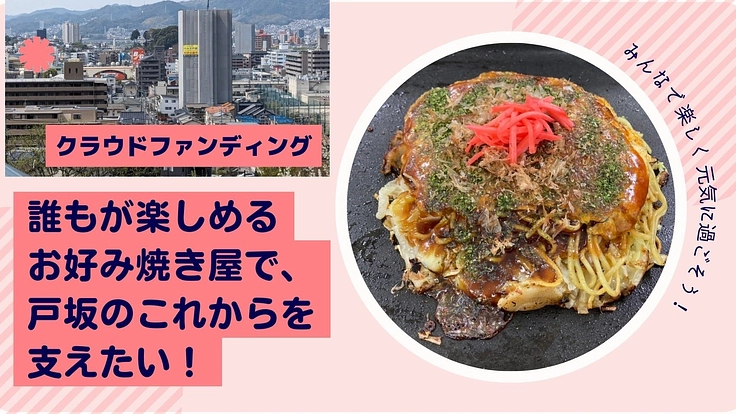 誰もが楽しめるお好み焼き屋で、戸坂のこれからを支えたい!