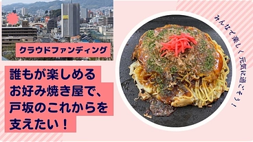 誰もが楽しめるお好み焼き屋で、戸坂のこれからを支えたい！ のトップ画像