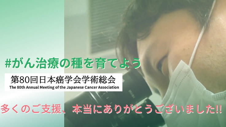 #がん治療の種を育てよう｜がん研究がより進んでいく未来のために