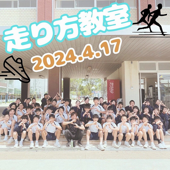 走り方教室