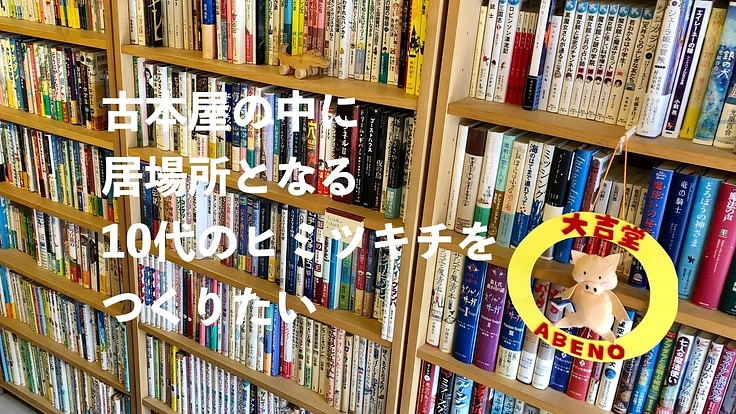 古本屋の中に居場所となる「10代のヒミツキチ」をつくりたい！