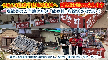 能登半島地震復興　奥能登のご当地グルメ「能登丼」を復活させたい のトップ画像