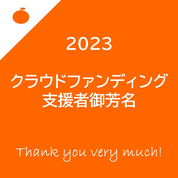 リターン（ホームページへのお名前掲載）について